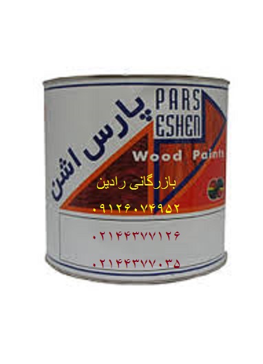 فروش عمده رنگ روغنی پارس اشن