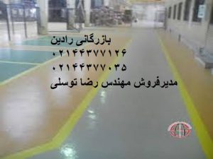 بورس فروش انواع کفپوش پلی اورتان اریا سطح تهران